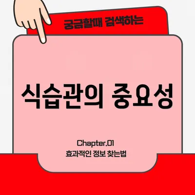 식습관의 중요성