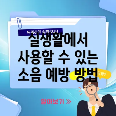 실생활에서 사용할 수 있는 소음 예방 방법