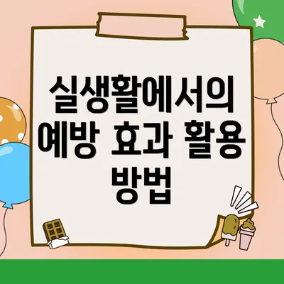 실생활에서의 예방 효과 활용 방법