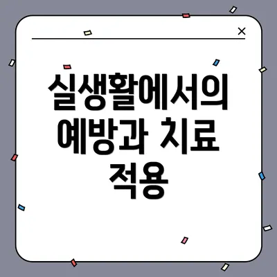 실생활에서의 예방과 치료 적용