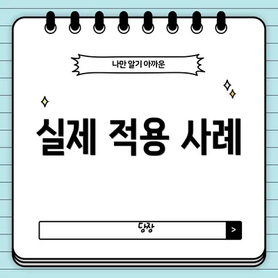 실제 적용 사례