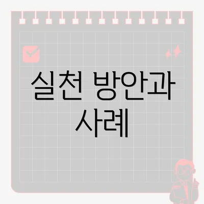 실천 방안과 사례