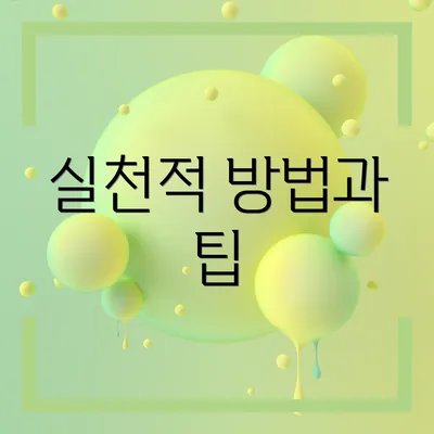 실천적 방법과 팁