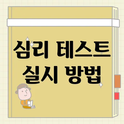 심리 테스트 실시 방법