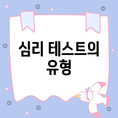 심리 테스트의 유형