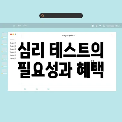 심리 테스트의 필요성과 혜택