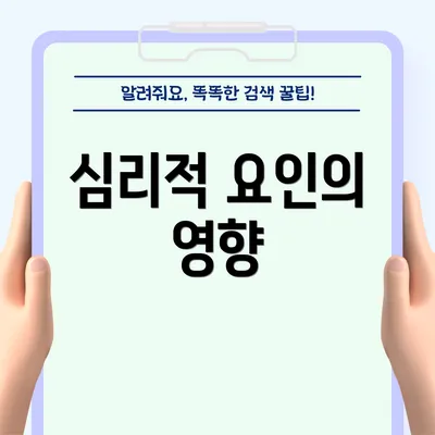심리적 요인의 영향