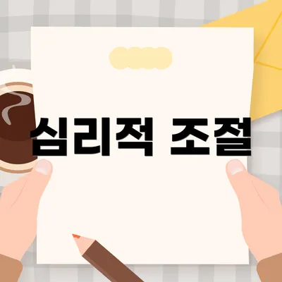 심리적 조절