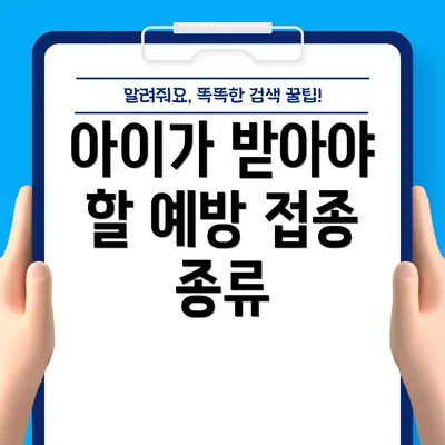 아이가 받아야 할 예방 접종 종류