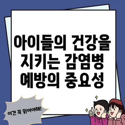 아이들의 건강을 지키는 감염병 예방의 중요성