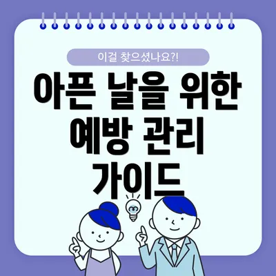아픈 날을 위한 예방 관리 가이드