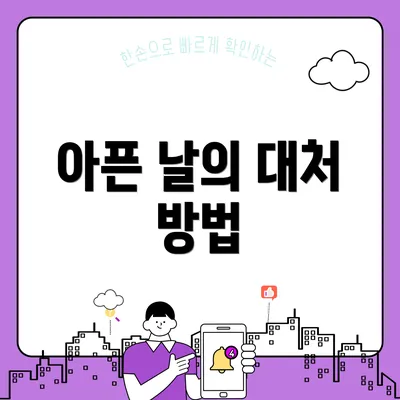 아픈 날의 대처 방법
