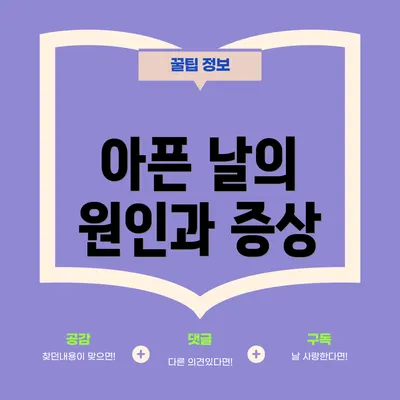 아픈 날의 원인과 증상
