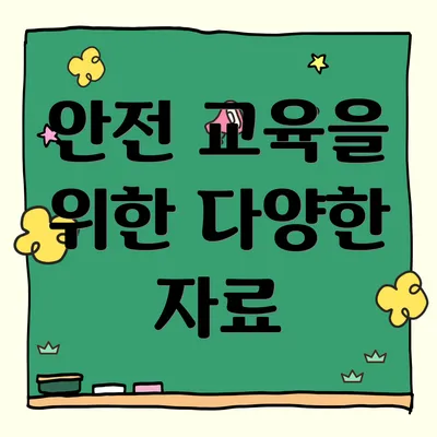 안전 교육을 위한 다양한 자료