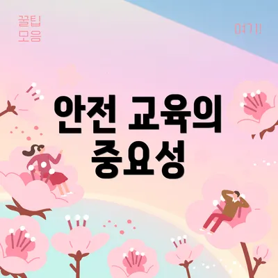 안전 교육의 중요성
