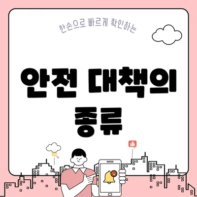 안전 대책의 종류
