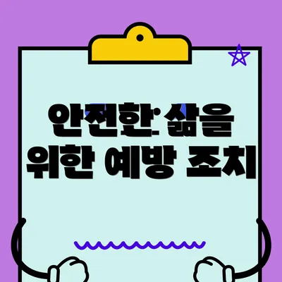 안전한 삶을 위한 예방 조치