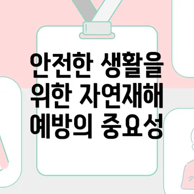 안전한 생활을 위한 자연재해 예방의 중요성