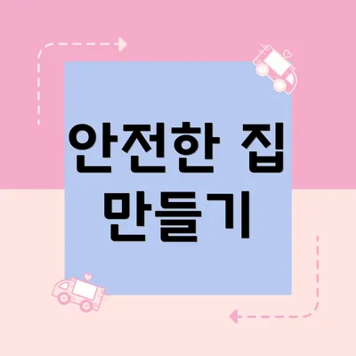 안전한 집 만들기