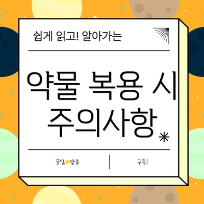 약물 복용 시 주의사항