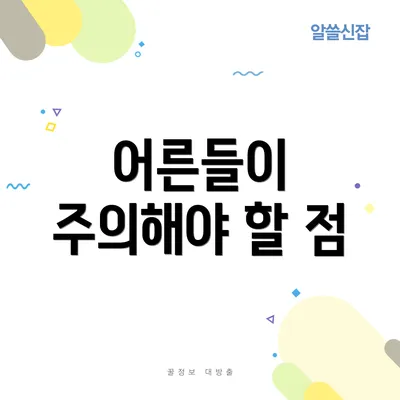 어른들이 주의해야 할 점