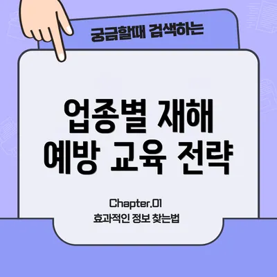 업종별 재해 예방 교육 전략