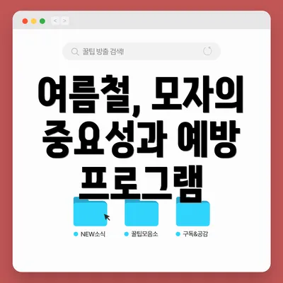 여름철, 모자의 중요성과 예방 프로그램
