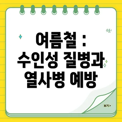 여름철 : 수인성 질병과 열사병 예방