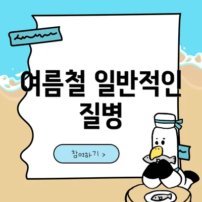 여름철 일반적인 질병