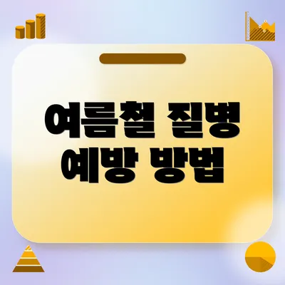 여름철 질병 예방 방법