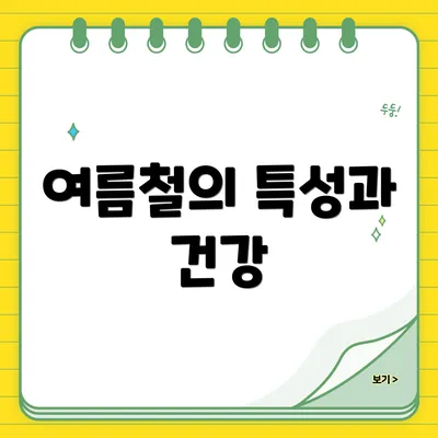 여름철의 특성과 건강