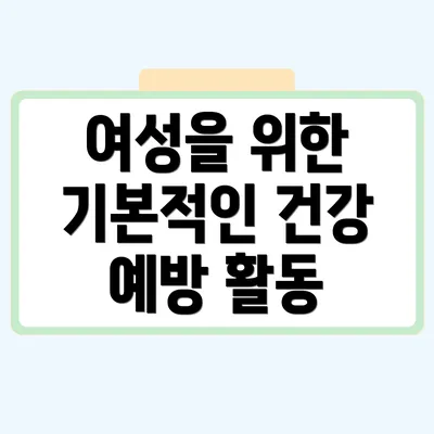 여성을 위한 기본적인 건강 예방 활동