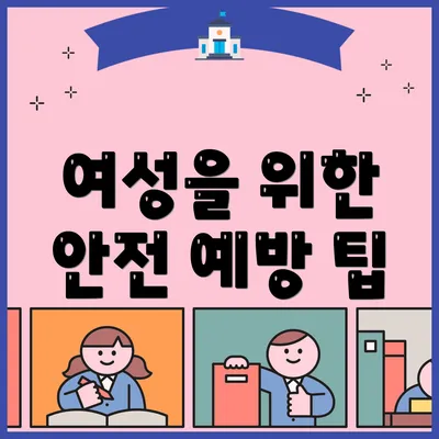 여성을 위한 안전 예방 팁
