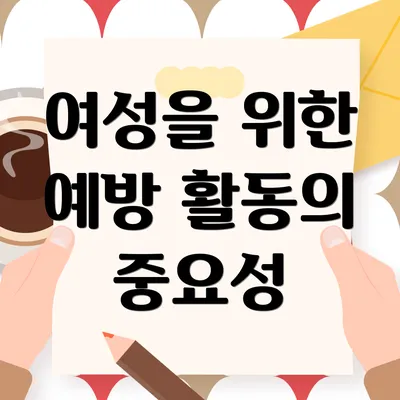 여성을 위한 예방 활동의 중요성