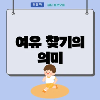 여유 찾기의 의미