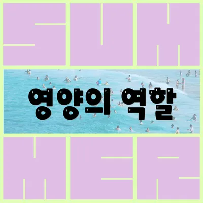 영양의 역할
