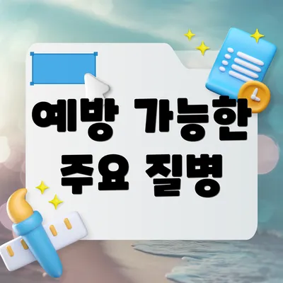예방 가능한 주요 질병