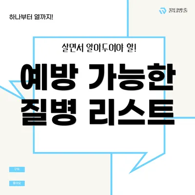 예방 가능한 질병 리스트