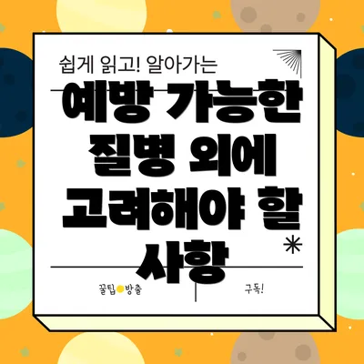 예방 가능한 질병 외에 고려해야 할 사항