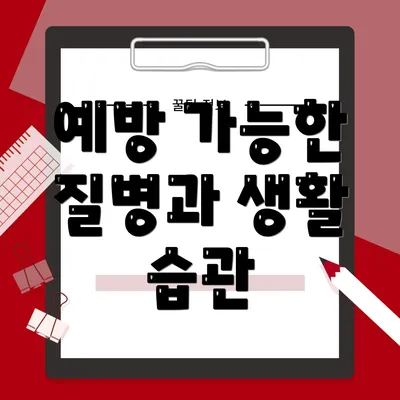 예방 가능한 질병과 생활 습관