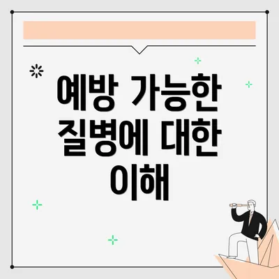 예방 가능한 질병에 대한 이해