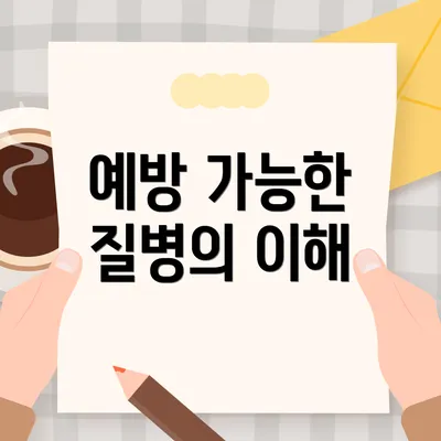 예방 가능한 질병의 이해