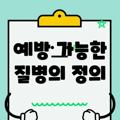 예방 가능한 질병의 정의