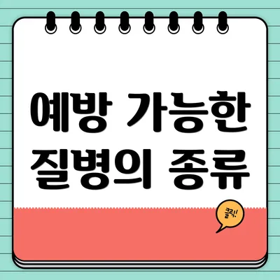 예방 가능한 질병의 종류