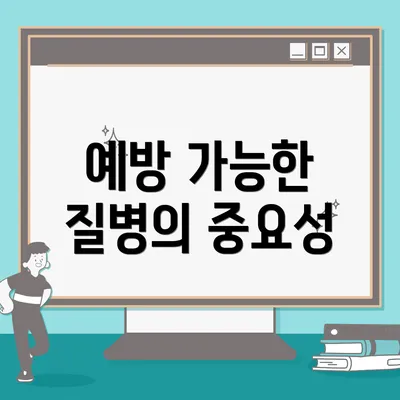예방 가능한 질병의 중요성
