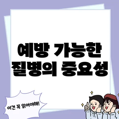 예방 가능한 질병의 중요성