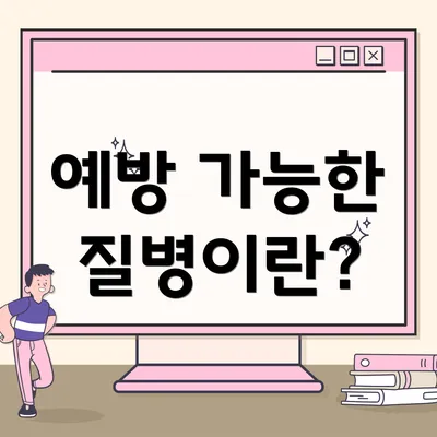 예방 가능한 질병이란?