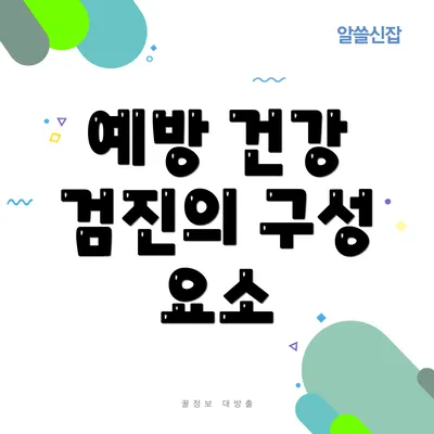 예방 건강 검진의 구성 요소
