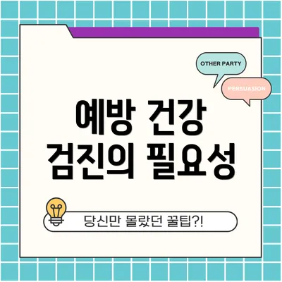 예방 건강 검진의 필요성