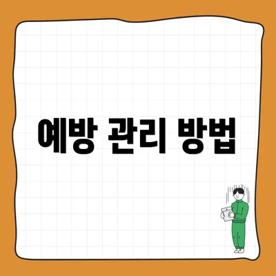 예방 관리 방법